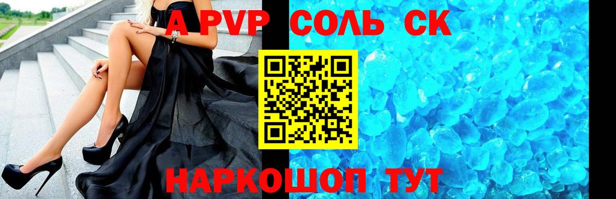 A-PVP Соль Борисоглебск
